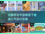 🔥00后经典手游下载排行🌟怀旧党必玩合集🎉