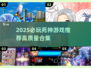 🔥2025死神游戏TOP榜🎮高质合集推荐！