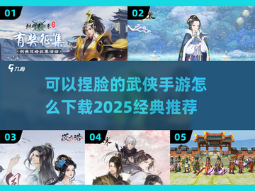 🔥2025必玩！经典捏脸武侠手游下载攻略💎截图1