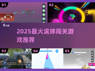 🔥2025最上头滚球闯关游戏💥截图1