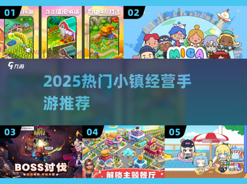 🔥2025最火小镇经营手游TOP榜🎮截图1
