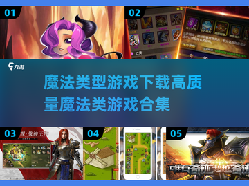 🔥2025必玩！高质量魔法类游戏合集✨截图1