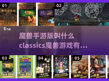🔥魔兽迷必看！经典手游版名称大起底🎉截图1