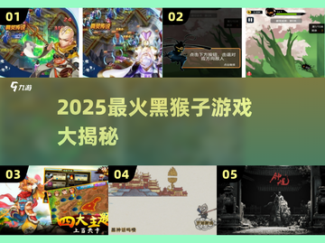 🔥2025最火黑猴子游戏大揭秘🎮截图1