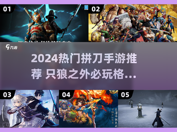 🔥2024拼刀手游推荐！除了只狼还能玩这些💥截图1