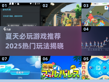 🔥2025夏日游戏大揭秘！这5个超🔥玩法你绝对不能错过！🌊🎮截图1
