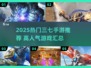 🔥2025爆火三七手游汇总！🎮必玩榜单速看