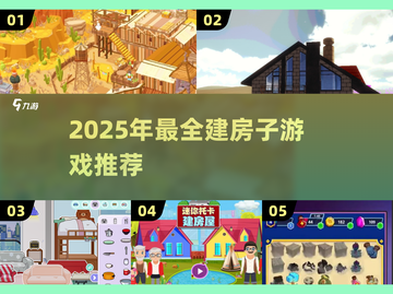 2025🔥建房子游戏TOP榜🏡🎮截图1