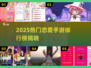 🔥2025最甜恋爱手游榜💖这十款玩到停不下来！