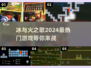 🔥2024必玩冰与火游戏合集，超好玩下载分享！🎮