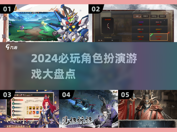 2024必玩角色扮演游戏🔥沉浸式体验等你来探索！截图1