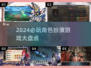 2024必玩角色扮演游戏🔥沉浸式体验等你来探索！
