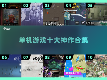 🔥2025必玩！十大神作单机游戏🔥下载合集💥截图1