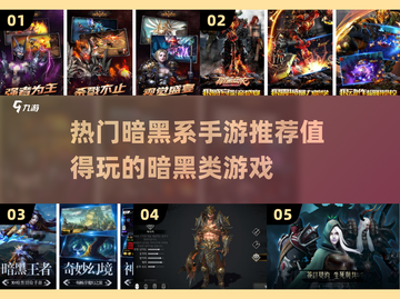 🔥2024必玩暗黑系手游🔥经典与热门推荐！ DARK thrill截图1