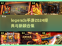 🔥2024必玩传奇手游合集，经典下载全在这