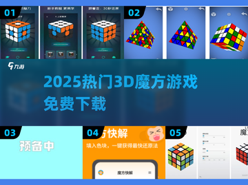 🔥2025最火3D魔方游戏免费下！🎮截图1