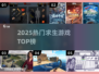 🔥2025最火求生游戏TOP5💥