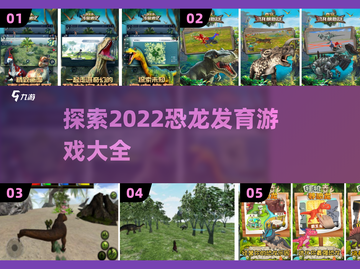 🦖2022超🔥恐龙发育游戏推荐🦖截图1
