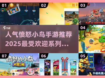 🔥2025最火愤怒的小鸟手游推荐🎉截图1