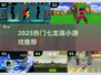 🔥2025超火七龙珠小游戏下载推荐✨