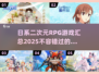 🔥2025必玩日系二次元RPG游戏汇总🎉
