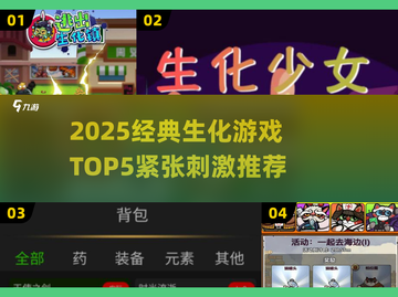 🔥2025经典生化游戏TOP5，紧张刺激来袭！💥截图1