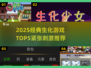 🔥2025经典生化游戏TOP5，紧张刺激来袭！💥