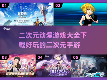 二次元动漫游戏合集🔥下载大全在这里！截图1