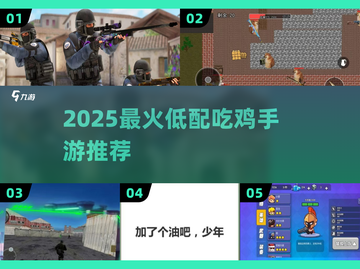 🔥低配吃鸡手游TOP5！2025必玩💥截图1