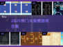 🔥2025最火火柴人游戏合集💥