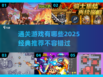 🔥2025必玩通关游戏推荐！经典中的经典不容错过🎮截图1