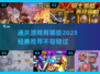🔥2025必玩通关游戏推荐！经典中的经典不容错过🎮