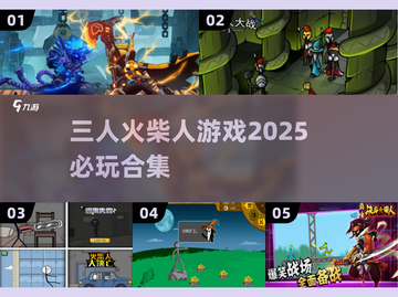 🔥2025必玩！三人火柴人游戏合集💥截图1
