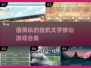 🔥2025必玩挂机修仙游戏合集，文字党不容错过！
