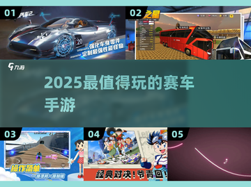 🏎2025最燃赛车手游TOP榜！截图1