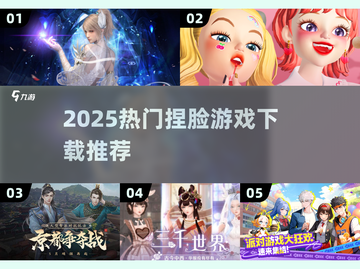 2025超火捏脸游戏合集！🎮✨截图1
