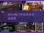 🔥2025末日求生手游TOP榜来了！💥