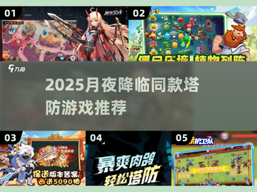 🔥2025月夜塔防神作来袭！🎮截图1