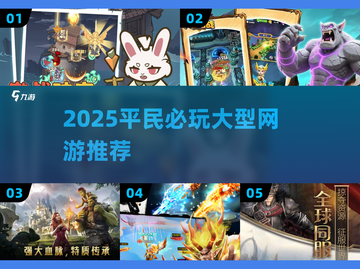 2025平民必玩大型网游🔥免费下载推荐！🎮截图1