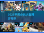 2025平民必玩大型网游🔥免费下载推荐！🎮