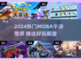 🔥2024超燃MOBA手游推荐来啦！🎮
