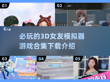 2025必玩！💥超真实3D女友模拟器手游下载合集💖截图1