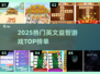 🔥2025最火英文益智游戏TOP榜🏆