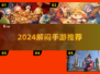 🎮2024解闷神游TOP5🔥