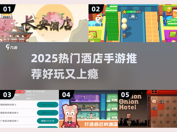 🔥2025最火酒店手游大揭秘！🎮✨截图1