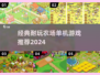 🎮超耐玩老农场单机游戏推荐！2024必玩经典🔥