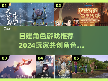 🔥2024超流行！自建角色游戏推荐💥截图1