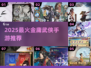 🔥2025最火金庸手游TOP榜💥