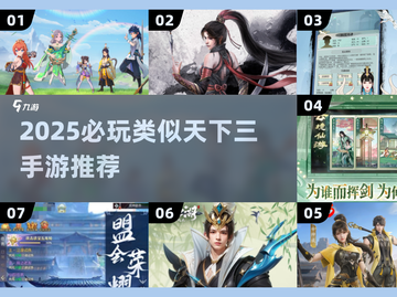 🔥2025必玩！类似天下三的手游合集💥截图1