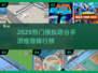 ✈2025最火模拟塔台手游排行榜！🔥
